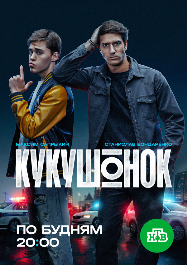 Смотреть Кукушонок онлайн бесплатно в HD качестве на русском языке